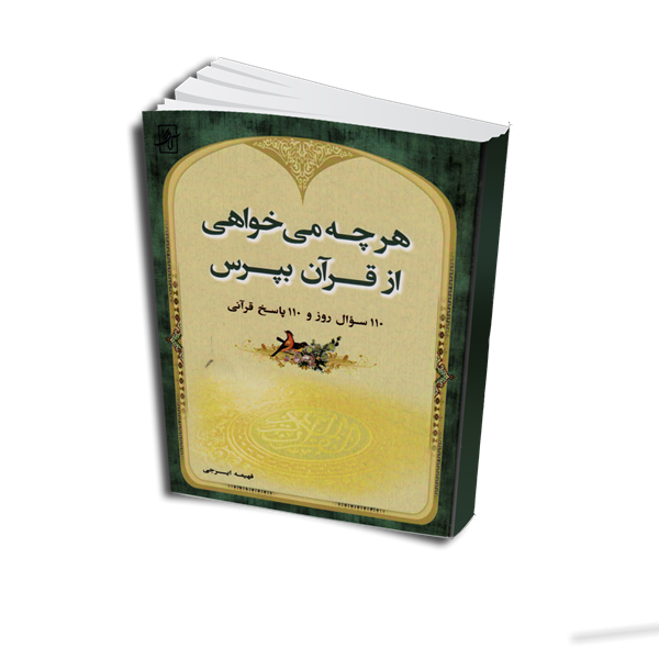 هر چه می خواهی از قرآن بپرس